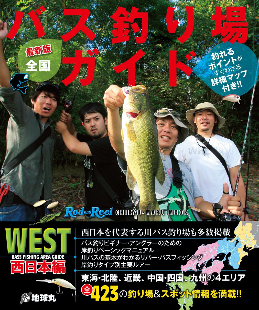 最新版】 全国バス釣り場ガイド 西日本編 (Rod and Reel 別冊 CHIKYU